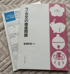 【明治書院】古文の徹底問題　解答・解決編付
