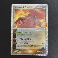 マグマ団のグラードン25th ANNIVERSARY プロモ S8a-P