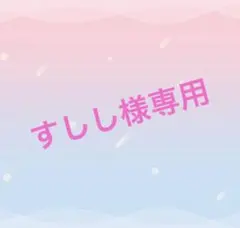 すしし様専用