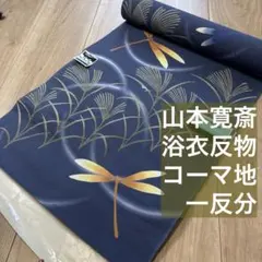 KANSAI　しつけ付　未使用品　綿　コーマ　浴衣反物　本染浴衣　蜻蛉　青　黄のサムネイル
