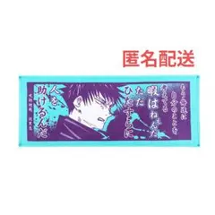 【新品未開封】呪術廻戦　ポジティブタオル　原作　伏黒恵