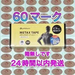 【60マーク】 ファイテン メタックステープ 筋肉痛の緩和