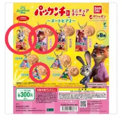 〈〈最終値下げ！〉〉ズートピアパックンチョミニチュアチャーム 3点セットのサムネイル