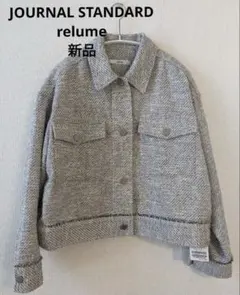 新品　レリューム　MIXツイードボクシージャケット　ショートジャケット