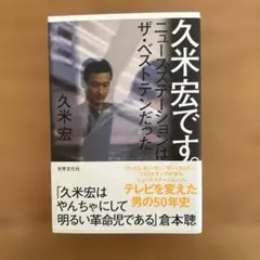 久米宏です。 ニュースステーションはザ・ベストテンだった - メルカリ