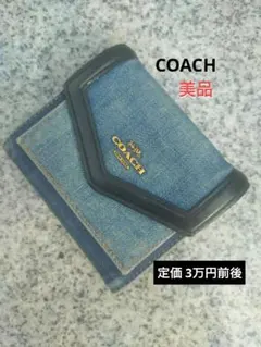 【美品】大幅値下げ デニム COACH 2つ折り財布 カードケース