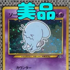 美品 ソーナンス ☆ 旧裏 ポケモンカード 拡張パック「遺跡をこえて