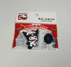 クロミちゃん　ラバースタンド　ハローキティ50周年