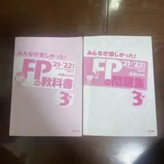 【2冊セット】2021-2022年版みんなが欲しかった！ FPの教科書問題集3級