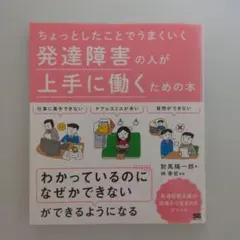 ちょっとしたことでうまくいく 発達障害の人が上手に働くための本