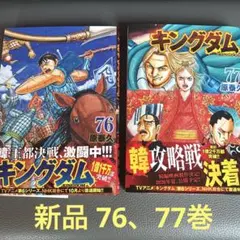 キングダム 76巻77巻セット - メルカリ