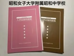 2024年度・2025年度 入学試験問題集　昭和女子