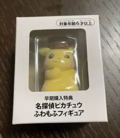 名探偵ピカチュウ 早期購入特典 ふわもふフィギュア