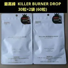 最高峰 KILLER BURNER DROP 30粒‪×2袋 (60粒)のサムネイル