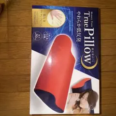 True Pillow 低反発まくら 未使用 箱あり