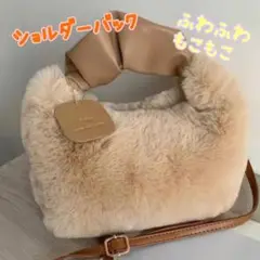 ちびバック！ファー 素材　ショルダーバッグ　モコモコ　ポシェット　ベージュ