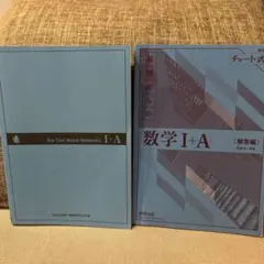 青チャート数学IA