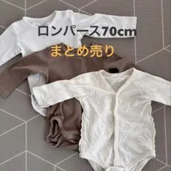 ロンパース 肌着 70cm まとめ売り