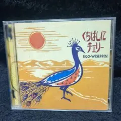 2025年最新】EGO Wrappin くちばしにチェリーの人気アイテム - メルカリ