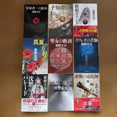 東野圭吾　ガリレオシリーズ　９冊セット