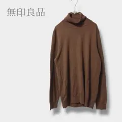 【無印良品】タートルネックニット　長袖　ウール混　ブラウン　大きいサイズ　XL