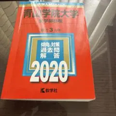 大学入試シリーズ 青山学院大学 全学部日程 2013 - メルカリ