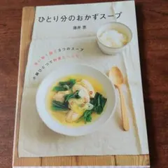 ひとり分のおかずスープ : 買い物1回で3つのスープ・小鍋ひとつで野菜たっぷり