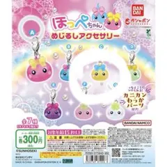 ほっぺちゃん　めじるしアクセサリー　ガチャガチャ