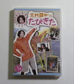 2026年最新】北村諒のたびきたの人気アイテム - メルカリ