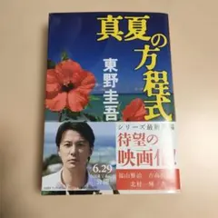 真夏の方程式