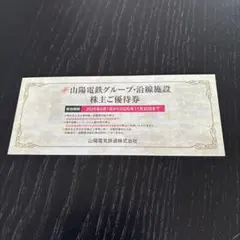 山陽電鉄グループ 株主ご優待券 2026年11月30日まで　1冊のサムネイル