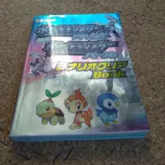 ポケットモンスターダイヤモンドポケットモンスターパールシナリオクリアBook 他