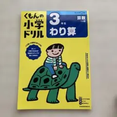 くもんの小学ドリル 3年生 わり算