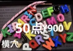 再入荷●126●ビーズ　50点 アルファベット　横穴
