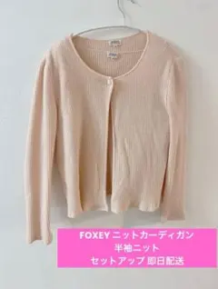 フォクシー カーディガン