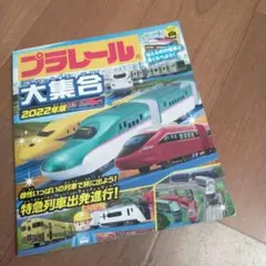 プラレール大集合 2022年版 絵本