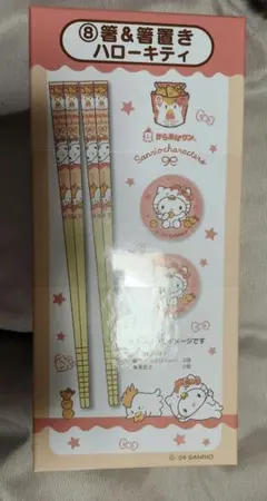 匿名配送　サンリオ からあげクン 当たりくじ ハローキティ 箸&箸置き