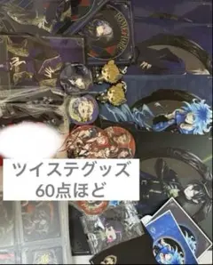 ツイステッドワンダーランド グッズセット 約60点