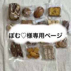 ぽむ♡様専用ページ