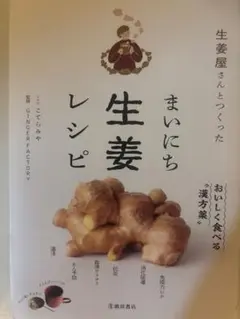生姜屋さんとつくった まいにち生姜レシピ
