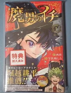 魔男のイチ 1巻 初版 未開封 2冊セット シュリンク未開封 帯付き チラシ付き 魔男のイチ 1巻 初版 未開封 2冊セット シュリンク未開封 帯付き