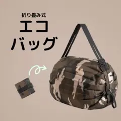 871　折りたたみエコバッグ 茶×迷彩　軽量 コンパクト 大容量 ショルダー