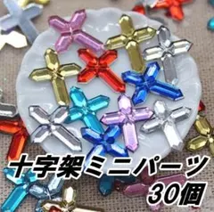 B7 十字架　ミニ　30個　カラーMIX　デコパーツ　クロス　レジン　ネイル