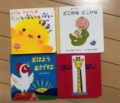 乳児向け絵本 4冊セット