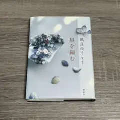 星を編む 凪良ゆう