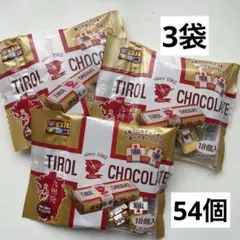 チロルチョコ　ミルクヌガー3袋（54個）