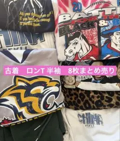 古着卸 まとめ 半袖Tシャツ　ロンT 短パン8枚セット メンズ フリー　2XL
