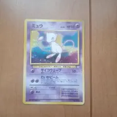 ミュウ ★ 第3弾拡張パック 化石の秘密　ポケモンカード　旧裏