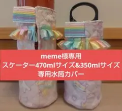 【meme様専用】スケーター470mlサイズ、350mlサイズ専用水筒カバー