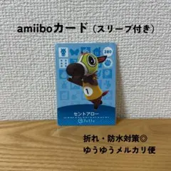 【匿名配送】【おまとめ割◎】 セントアロー　amiibo　アミーボ　280